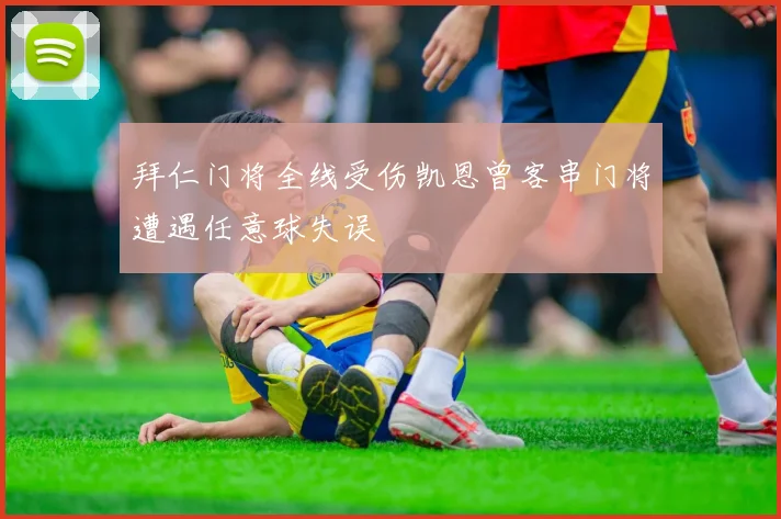 拜仁门将全线受伤凯恩曾客串门将遭遇任意球失误