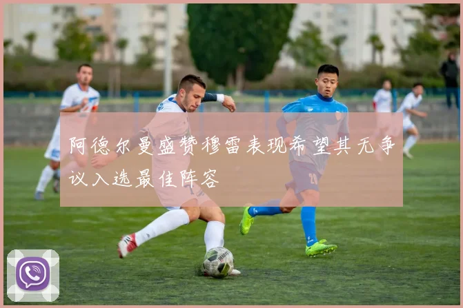 阿德尔曼盛赞穆雷表现希望其无争议入选最佳阵容